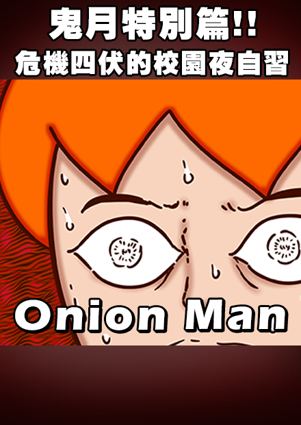 Onion Man | 鬼月特別篇!!  危機四伏的校園夜自習
