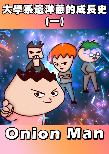 Onion Man | 大學系邊洋蔥的成長史(一)