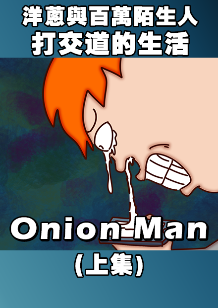  Onion Man | 洋蔥與百萬陌生人打交道的生活，各種千奇百怪的訊息都有?(上集)