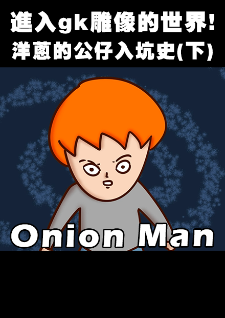 Onion Man | 花了數十萬!! 洋蔥的公仔入坑不歸路(下)