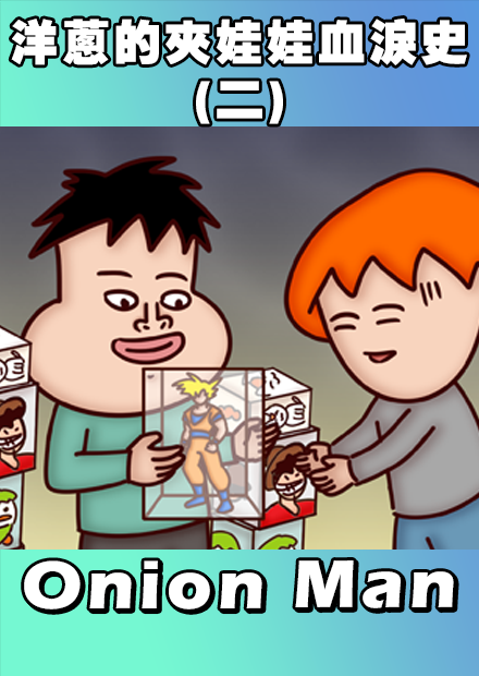 Onion Man | 洋蔥的夾娃娃血淚史(二)