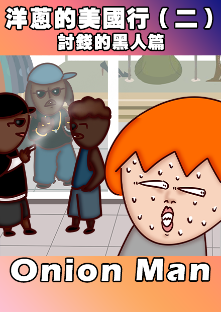 Onion Man | 洋蔥的美國行（二）討錢的黑人篇