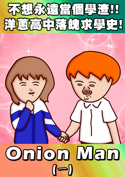 Onion Man | 不想永遠當個學渣!!洋蔥的高中落魄求學史!!(一)