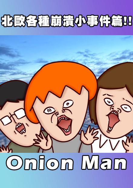 Onion Man | 北歐各種崩潰小事件篇!!