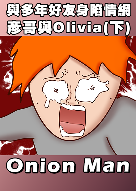  Onion Man | 彥哥與Olivia (下)