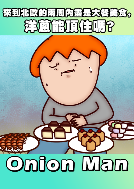 Onion Man | 來到北歐的兩周內盡是大餐美食，洋蔥能頂住嗎?
