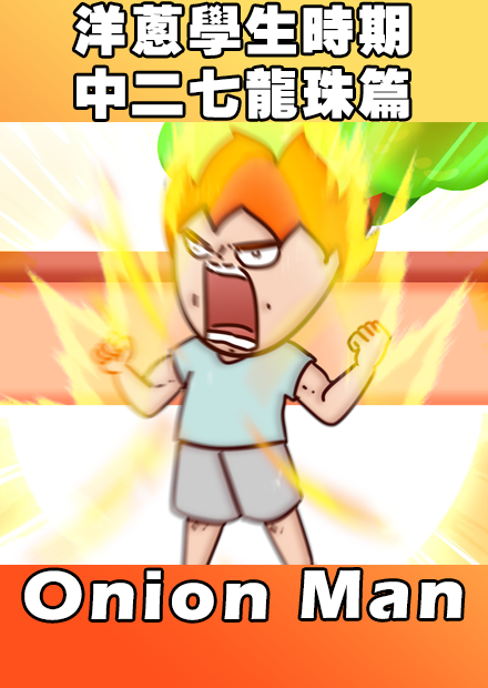 Onion Man |  洋蔥學生時期 中二七龍珠篇