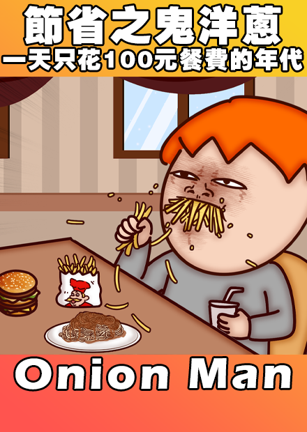 Onion Man | 節省之鬼洋蔥 一天只花100元餐費的年代
