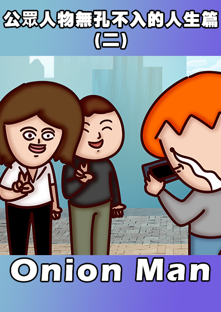 Onion Man | 公眾人物無孔不入的人生篇(二)