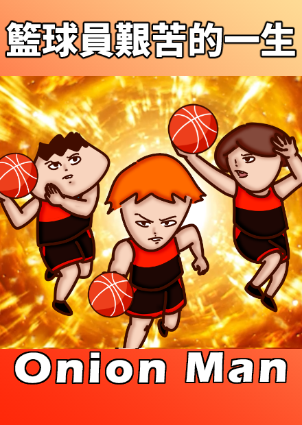 Onion Man | 籃球員艱苦的一生