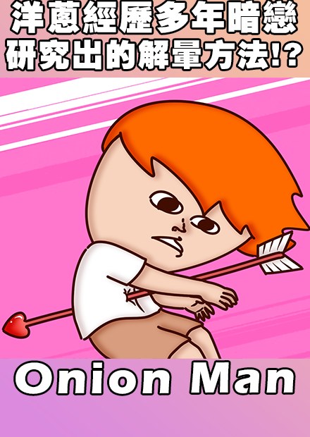 Onion Man | 洋蔥多年暗戀 研究出的解暈方法!?