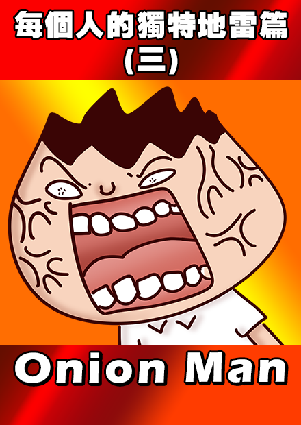  Onion Man | 情侶不要在別人面前吵架!!!  每個人的獨特地雷篇(三)!!!!!!