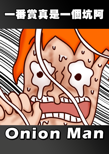 Onion Man |  一番賞真是個坑啊