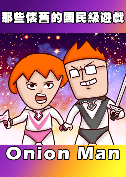 Onion Man | 那些懷舊的國民級遊戲
