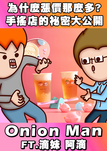 Onion Man | 為什麼漲價那麼多?? 手搖店的祕密大公開  FT.滴妹 阿滴