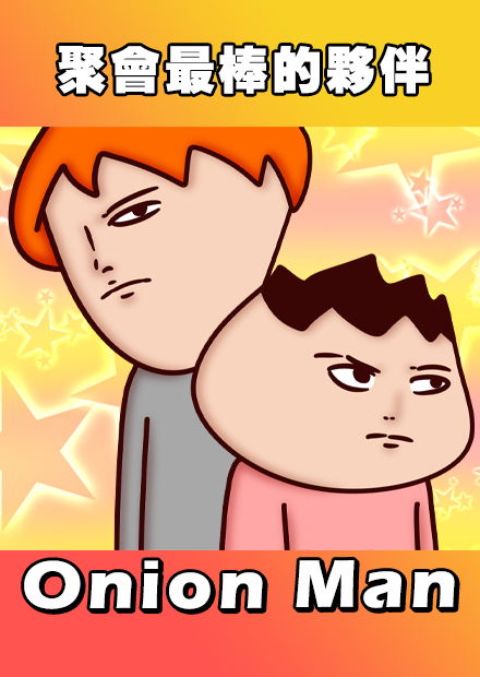 Onion Man | 聚會最棒的夥伴