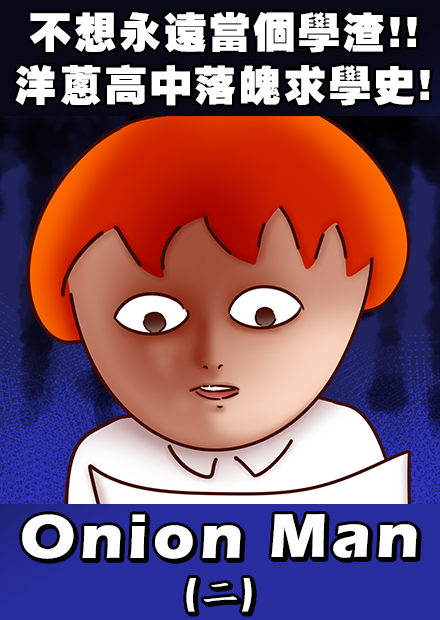 Onion Man | 不想永遠當個學渣!!洋蔥的高中落魄求學史!!(二)