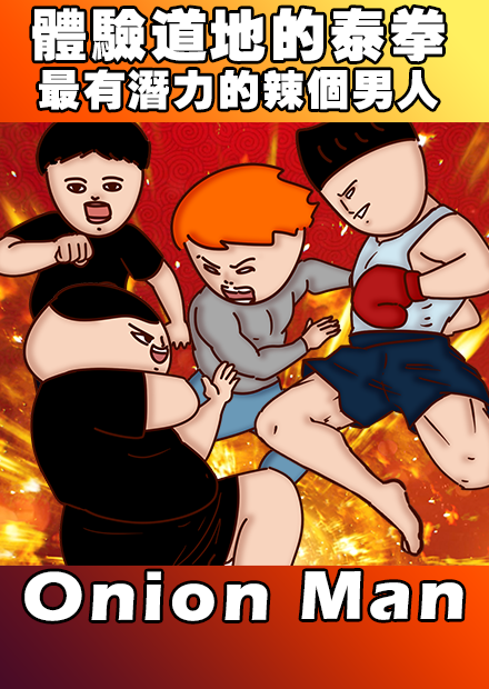 Onion Man | 體驗道地的泰拳 最有潛力的辣個男人
