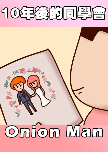 Onion Man | 10年後的同學會