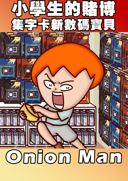 Onion Man | 小學生的賭博 集字卡新數碼寶貝