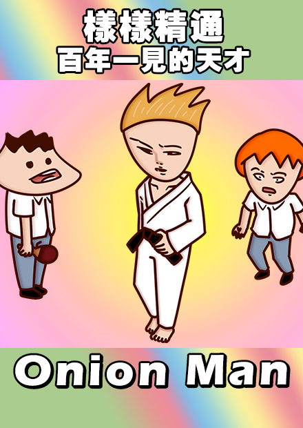 Onion Man | 樣樣精通 百年一見的天才