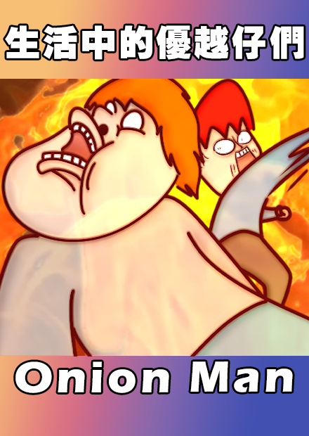 Onion Man | 生活中的優越仔們