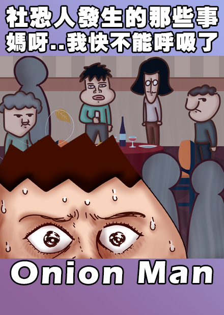 Onion Man | 社恐人發生的那些事 媽呀..我快不能呼吸了