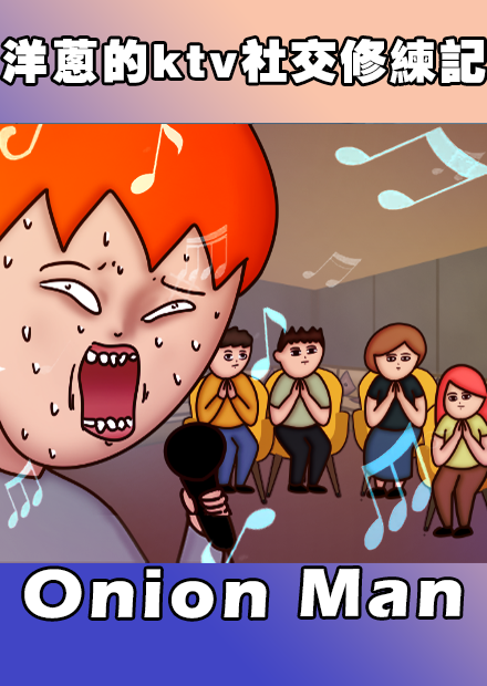 Onion Man | 洋蔥的ktv社交修練記