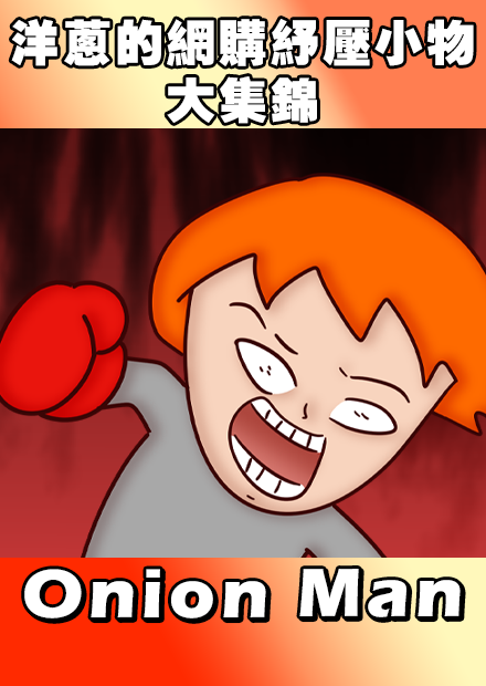 Onion Man | 洋蔥的網購紓壓小物大集錦