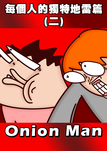  Onion Man | 為什麼這樣也能得罪人啊~~每個人的獨特地雷篇(二)!!!