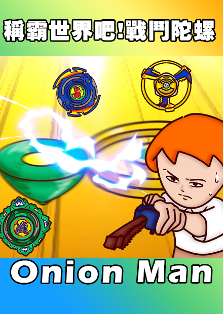 Onion Man | 稱霸世界吧！戰鬥陀螺