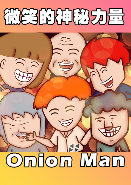 Onion Man |微笑的神秘力量