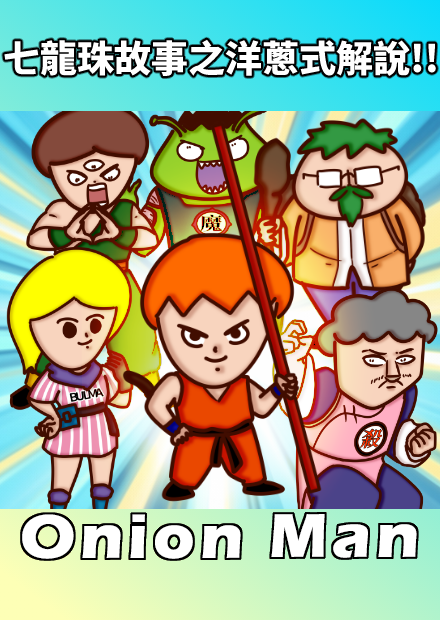 Onion Man |  七龍珠故事之洋蔥式解說!!
