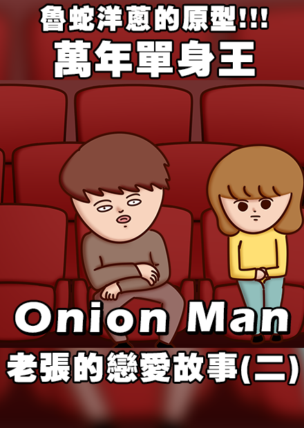 魯蛇洋蔥的原型!!!  萬年單身王-老張的戀愛故事(二)