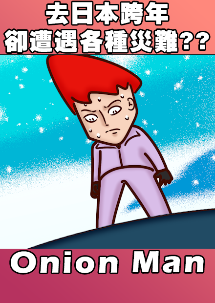 Onion Man | 去日本跨年卻遭遇各種災難??