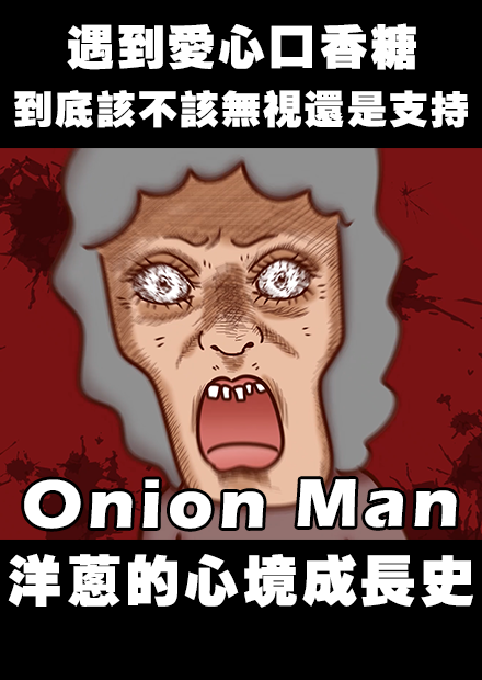 OnionMan | 遇到愛心口香糖 到底該不該無視還是支持洋蔥的心境成長史
