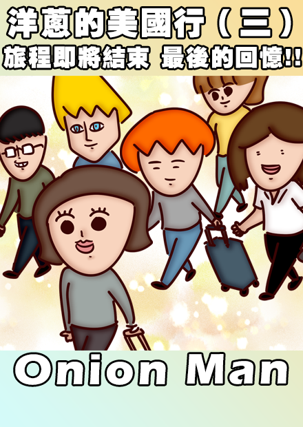 Onion Man | 洋蔥的美國行（三）旅程即將結束，最後的回憶!!
