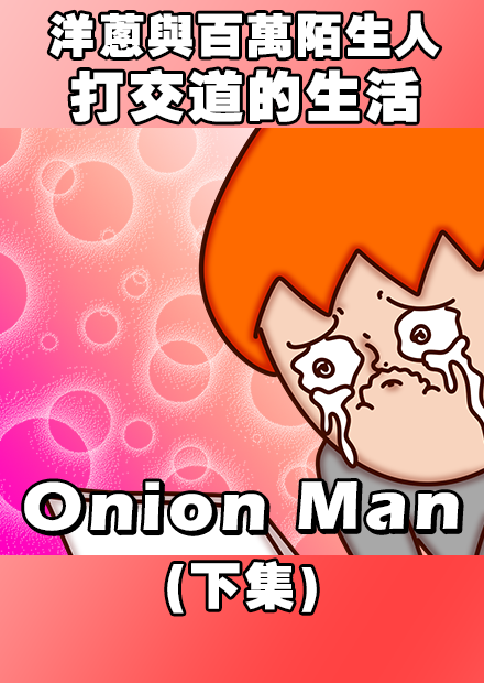  Onion Man | 洋蔥與百萬陌生人打交道的生活，各種千奇百怪的訊息都有?(下集)