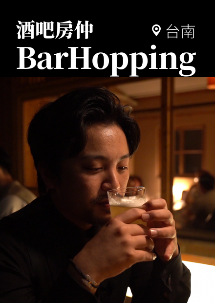 全台最適合 BarHopping 的 台南我來了！百年老宅改建，還有榮獲亞洲50大酒吧的TCRC，我在府城喝掛給你看