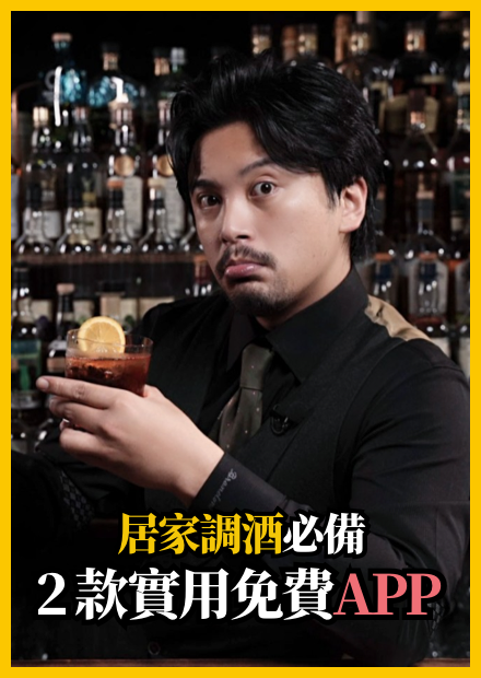 居家調酒必備 2 款實用免費 App | Stupid Bar