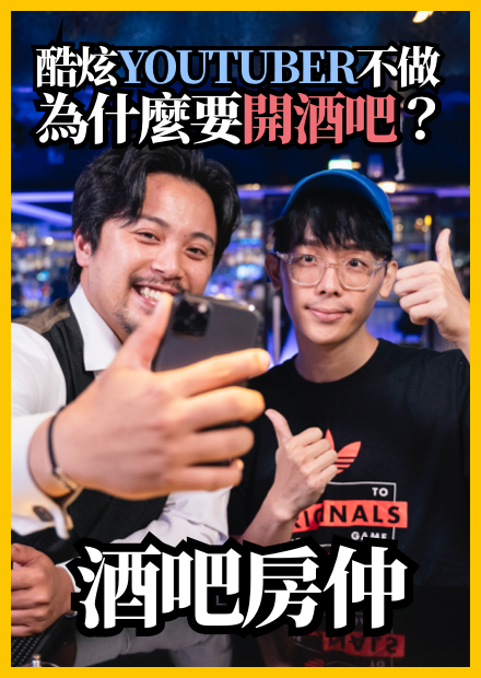 酷炫、蕾拉、琳妲酒吧開得怎麼樣？好好 Youtuber 不做，為什麼要開酒吧？百萬 YouTuber 酒吧經營術｜Stupid Bar
