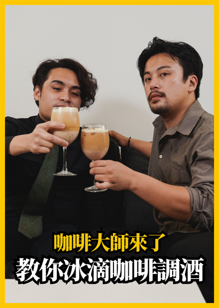 瘋狂咖啡師 Amis 配上尷尬調酒師，手把手教你冰滴咖啡調酒，美酒加咖啡一杯再一杯｜#居家調酒｜Stupid Bar