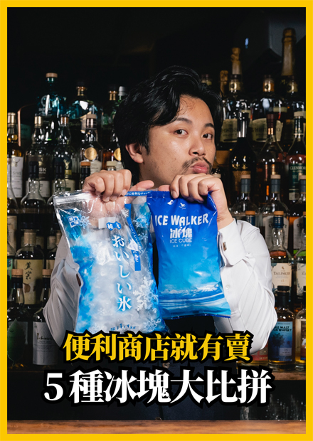 便利商店賣的冰塊有怪味？居家調酒神器，5種市售冰塊 大比拼！｜Stupid Bar