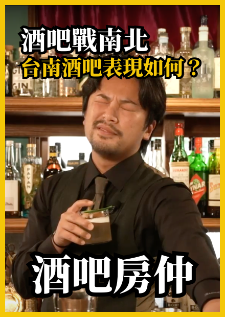 Bar home酒吧戰南北！#台南酒吧 表現如何？根本訂不到位啊！前進歐式洋房 #老宅改建 酒吧 #BarHome ｜酒吧房仲｜Stupid Bar