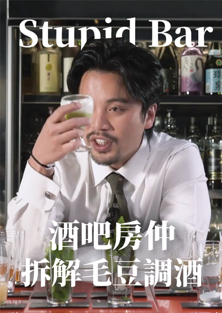 EP2  前進台北東區日式調酒吧 WA SHU 和，用毛豆製成調酒？盲測怎麼喝得出來？｜酒吧房仲｜Stupid Bar