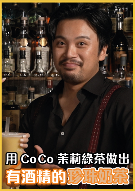 用 Coco 的茉莉綠茶做出酒精版珍奶｜Stupid Bar手搖店調酒系列 