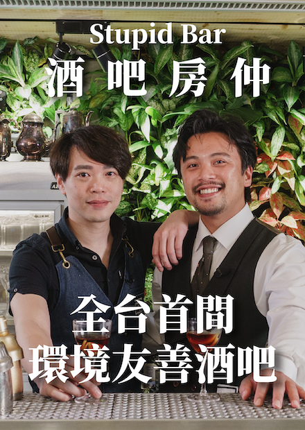 愛喝也要愛地球！全台首間環境友善酒吧 Reply Taipei ｜酒吧房仲｜Stupid Bar