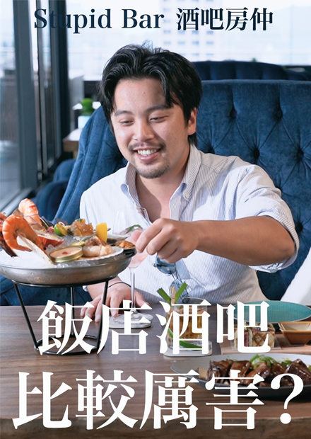 EP4. 飯店酒吧比較厲害？征服不了的20樓高空美景，大台北夜景盡收眼底 INGE’S Bar & Grill 台北萬豪酒店｜酒吧房仲｜Stupid Bar