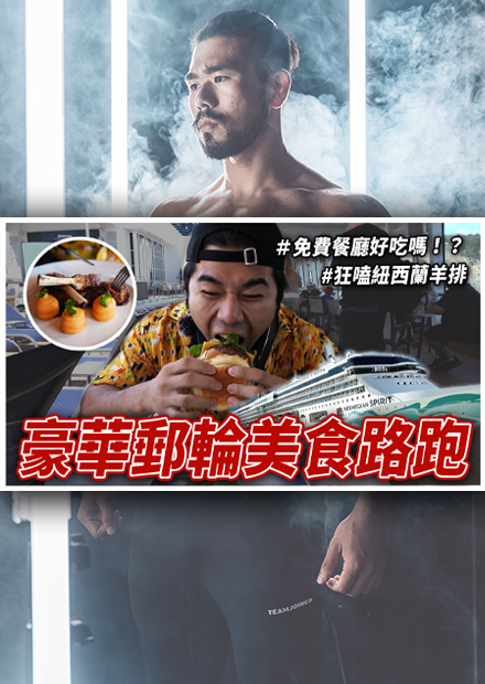 在奢華郵輪上美食路跑！ 郵輪上的食物究竟吃起來和陸地上的有什麼差異？
