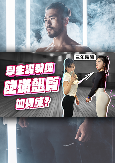 曾是健身房的學生，三年後成為我們的教練！Christine教練飽滿翹臀菜單分享